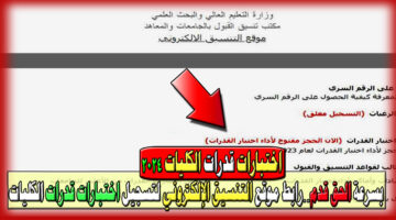رابط موقع التنسيق الإلكتروني لتسجيل اختبارات قدرات الكليات