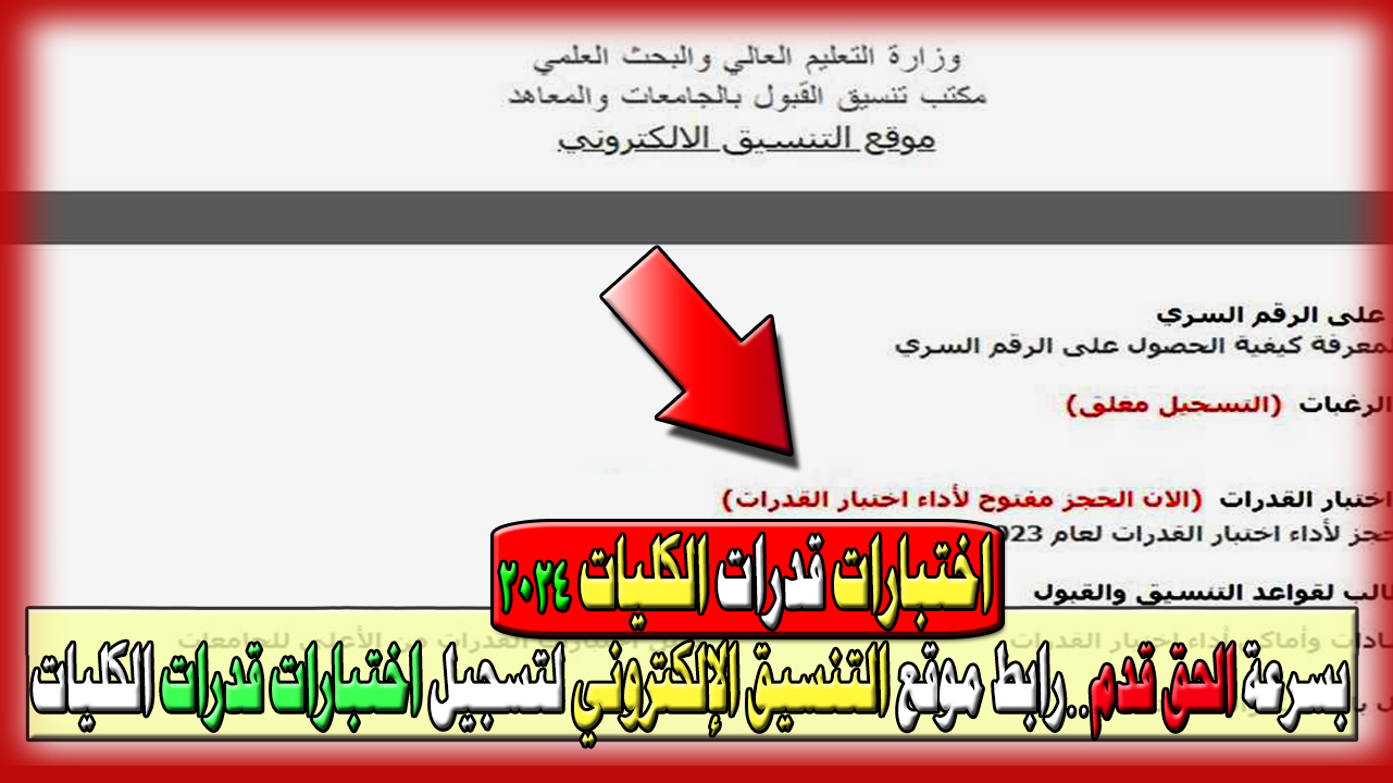 قدم رغبات اختبارات القدرات... رابط موقع التنسيق الإلكتروني لتسجيل اختبارات قدرات الكليات 2024 5 قدم رغبات اختبارات القدرات… رابط موقع التنسيق الإلكتروني لتسجيل اختبارات قدرات الكليات 2024