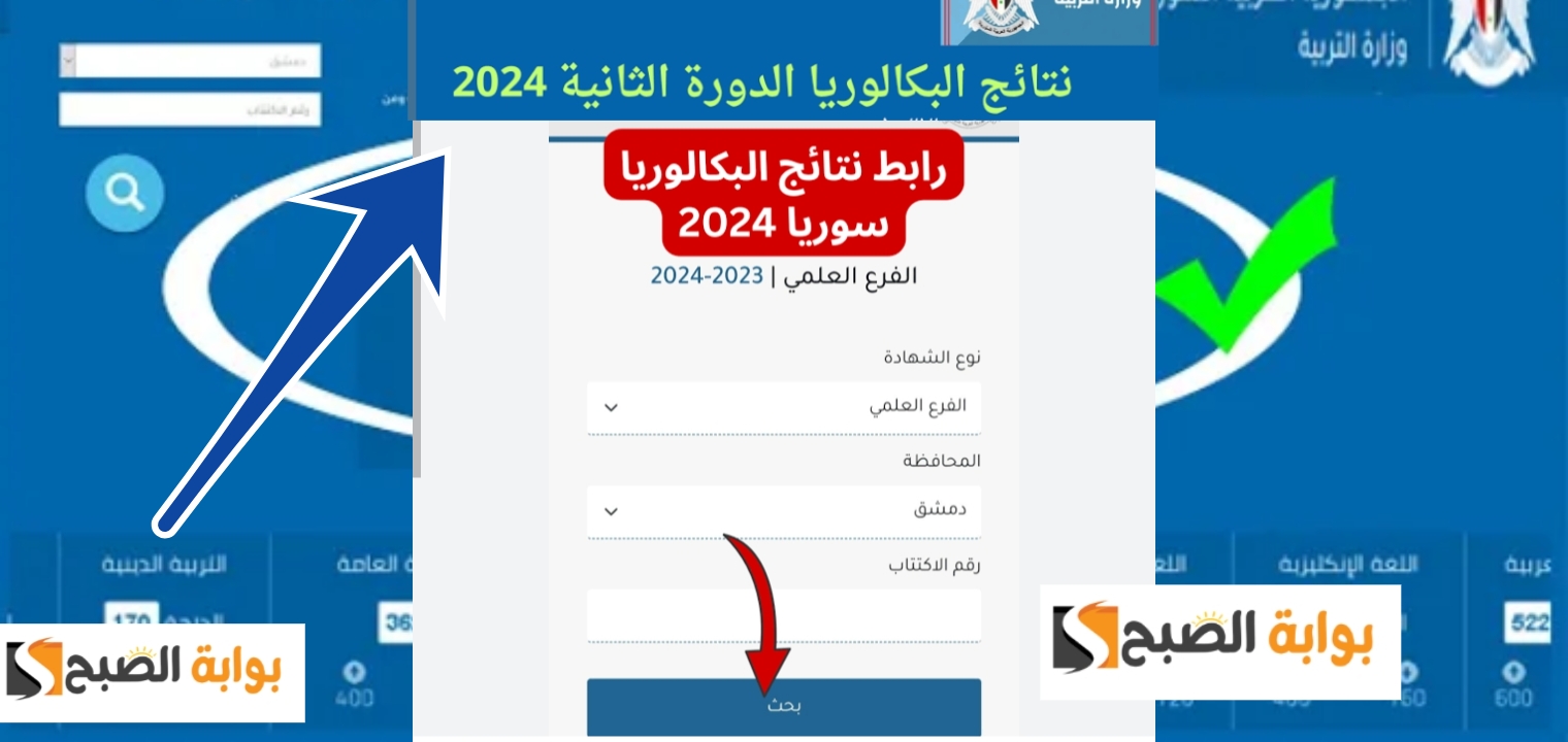 لينك نتائج البكالوريا 2024 الدورة الثانية برقم الإكتتاب والاسم moed.gov.sy في سوريا