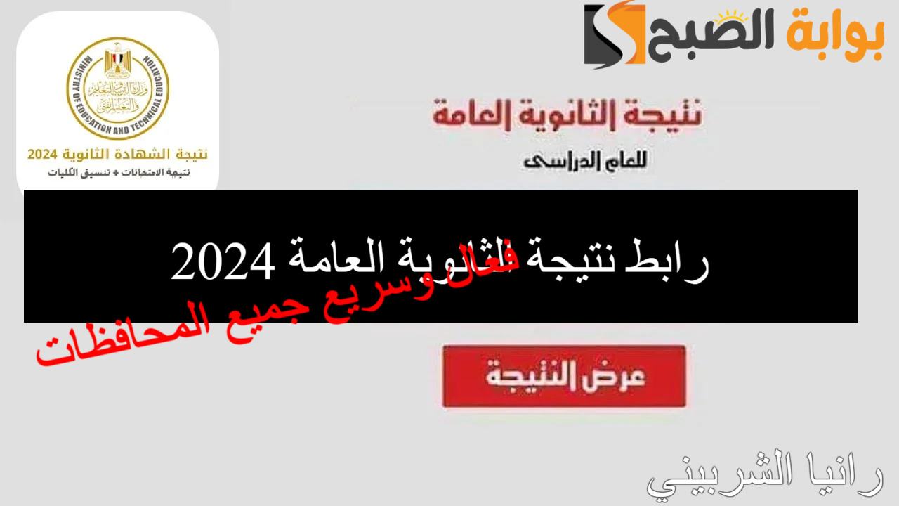 جميع المحافظات.. رابط نتيجة الثانوية العامة 2024 فعال وسريع برقم الجلوس والاسم 2 جميع المحافظات.. رابط نتيجة الثانوية العامة 2024 فعال وسريع برقم الجلوس والاسم