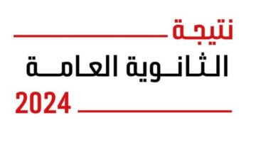 رابط نتيجة الثانوية العامة 2024 1