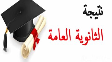 رابط نتيجة الثانوية العامة 2024 2