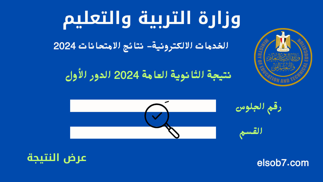 natega.youm7.com رابط نتيجة الثانوية العامة 2024 برقم الجلوس موقع اليوم السابع وزارة التربية والتعليم