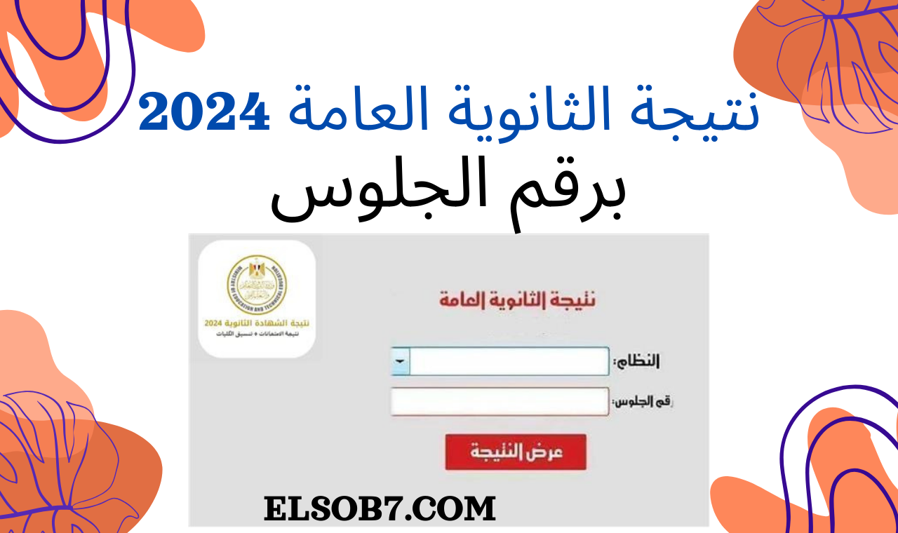/emis.gov.eg لينك نتيجة الثانوية العامة الدور الثاني ٢٠٢٤ بالاسم ورقم الجلوس “جاري الرفع” بالدرجات