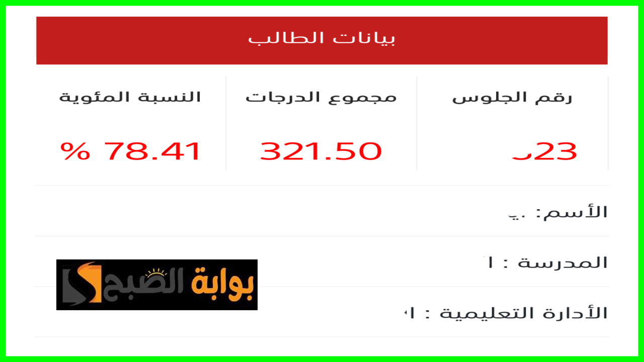بالنسبة المئوية وحالة الطالب.. رابط مباشر لمعرفة نتيجة الثانوية العامة 2024 برقم الجلوس فقط 6 بالنسبة المئوية وحالة الطالب.. رابط مباشر لمعرفة نتيجة الثانوية العامة 2024 برقم الجلوس فقط
