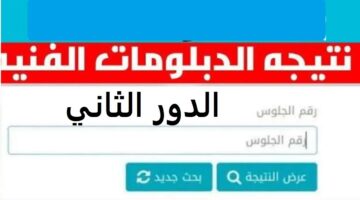 رابط نتيجة الدبلومات الفنية 1