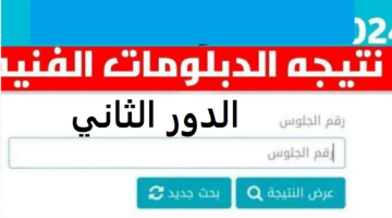 رابط نتيجة الدبلومات الفنية 1