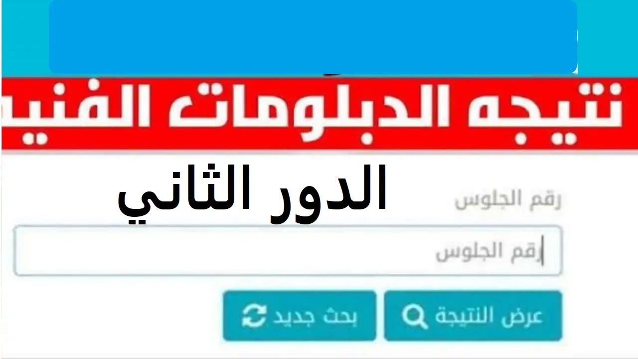 التعليم الفني “fany.emis.gov.eg” .. موعد نتيجة الدبلومات الفنية 2024 الدور الثاني كل المحافظات برابط مباشر للاستعلام