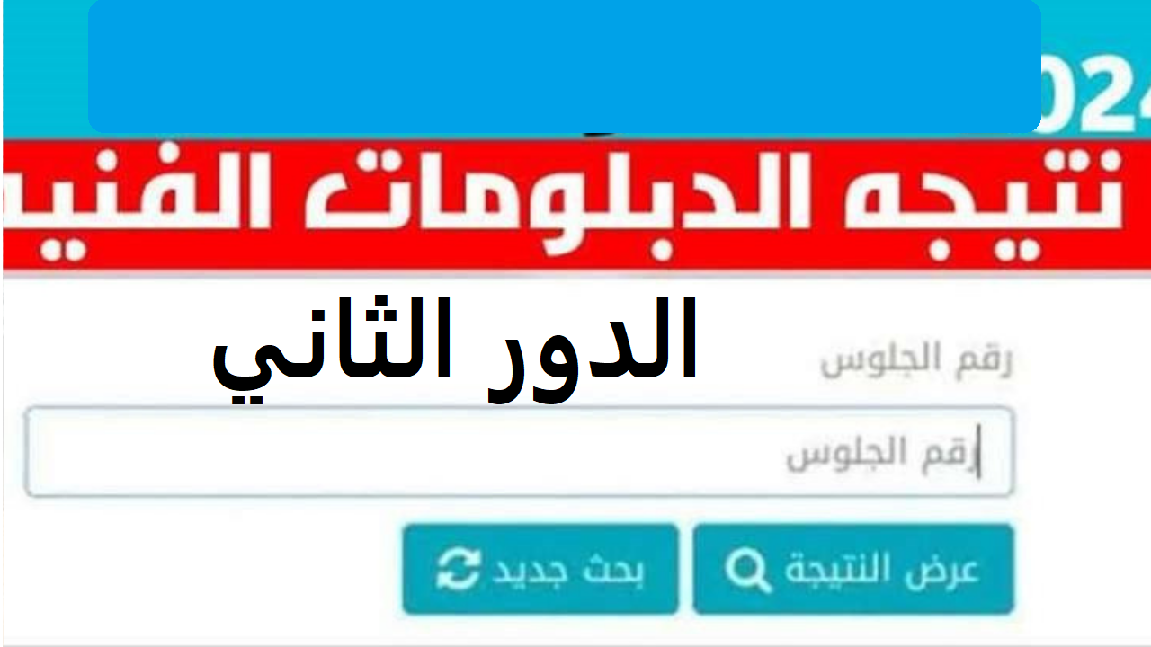 رابط نتيجة الدبلومات الفنية الدور الثاني برقم الجلوس عبر بوابة التعليم الفني بنظامي 3 و 5 سنوات