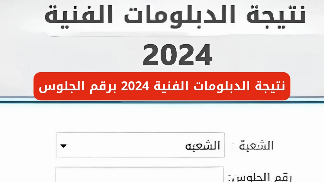 جميع المحافظات .. رابط نتيجة الدبلومات الفنية 2024 الدور الثاني “التجاري، الصناعي، الزراعي، والسياحي” بوابة التعليم الفني