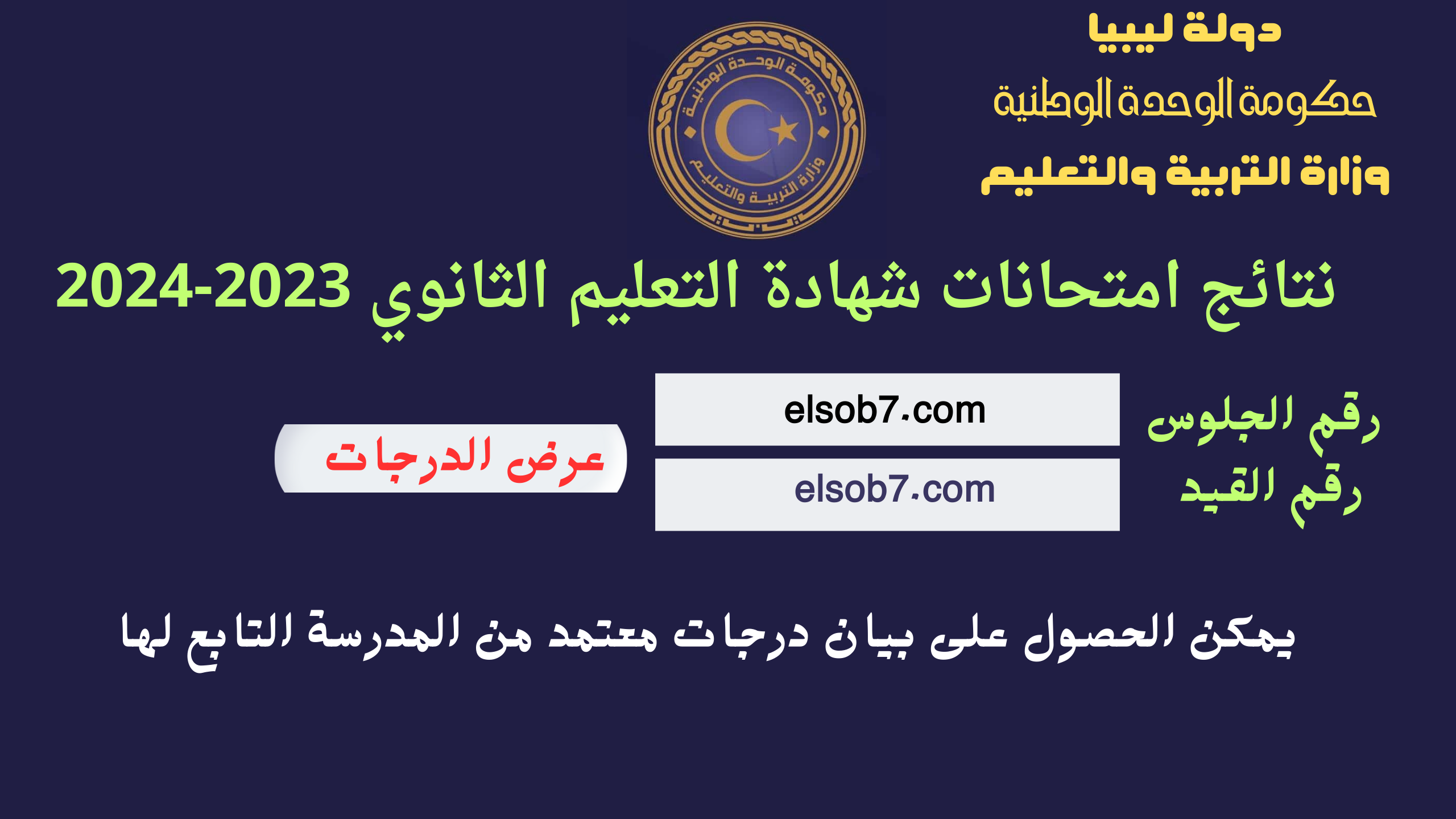 imtihanat com رسمياً لينك نتيجة الشهادة الثانوية ٢٠٢٤ برقم الجلوس والاسم ليبيا موقع وزارة التربية والتعليم