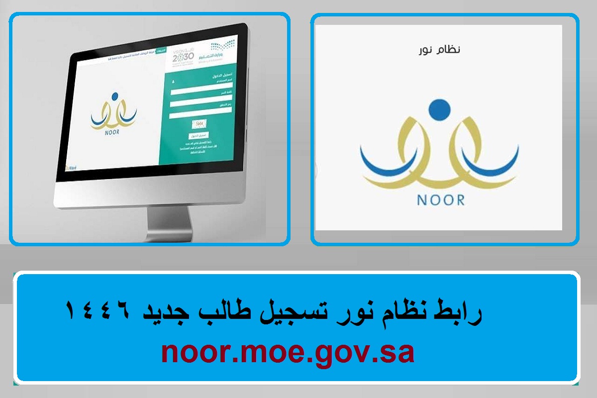 وزارة التعليم تعلن رسميُا… رابط نظام نور تسجيل طالب جديد 1446 وخطوات تسجيل دخول ولي الأمر noor.moe.gov.sa