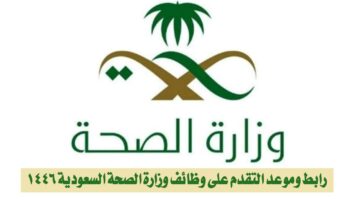 رابط وموعد التقدم على وظائف وزارة الصحة السعودية 1446