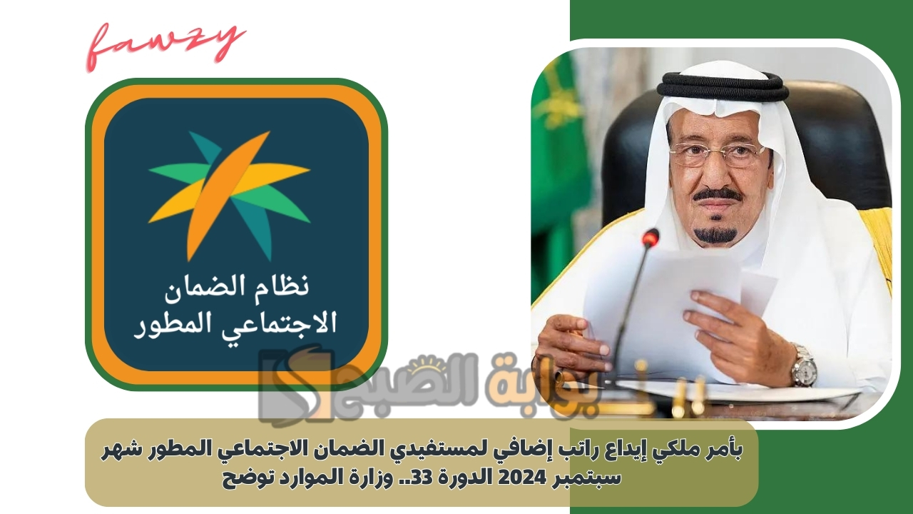 بأمر ملكي إيداع راتب إضافي لمستفيدي الضمان الاجتماعي المطور شهر سبتمبر 2024 الدورة 33.. وزارة الموارد توضح 5 بأمر ملكي إيداع راتب إضافي لمستفيدي الضمان الاجتماعي المطور شهر سبتمبر 2024 الدورة 33.. وزارة الموارد توضح