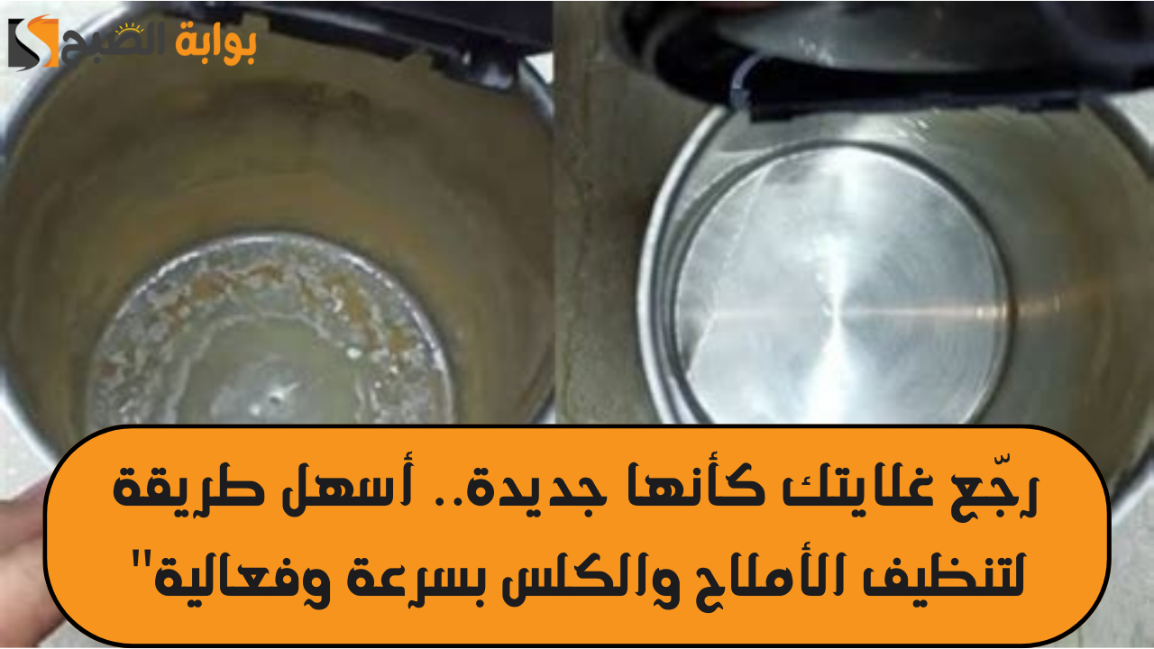 رجع غلايتك كأنها جديدة.. أسهل طريقة لتنظيف الأملاح والكلس بسرعة وفعالية