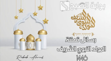 رسائل تهنئة المولد النبوي الشريف 1446