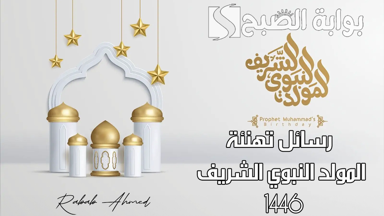 "كل عام وأنتم بخير".. رسائل تهنئة المولد النبوي الشريف 1446 وأجمل الصور 6 “كل عام وأنتم بخير”.. رسائل تهنئة المولد النبوي الشريف 1446 وأجمل الصور