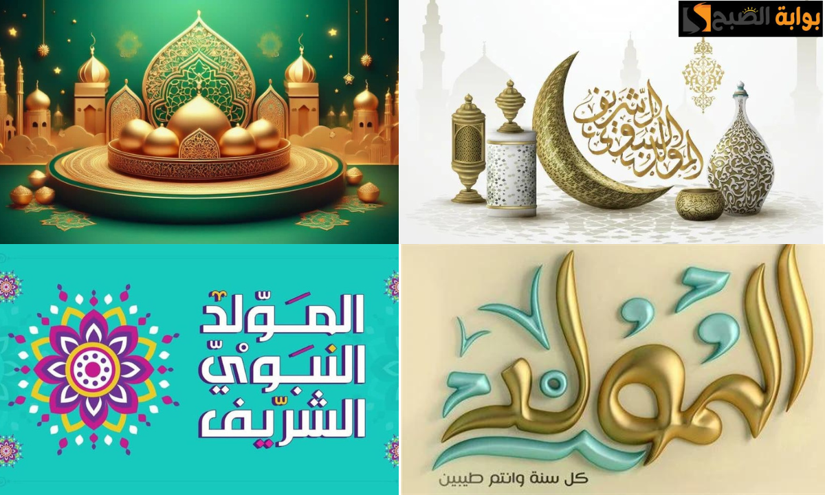 “وُلِدَ الهُدي فالكائناتُ ضياء”.. رسائل تهنئة بالمولد النبوي الشريف 1446هـ مكتوبة وصور معايدة للأهل والأصحاب