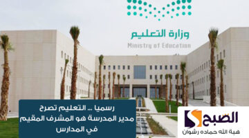 رسميا . التعليم تصرح مدير المدرسة هو المشرف المقيم في المدارس