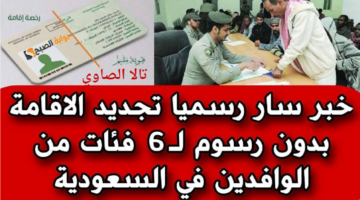 رسميا لـ 6 فئات تجديد الإقامة مجانا بدون دفع رسوم وكيفية الاستعلام عن صلاحية الإقامة عبر أبشر absher.sa