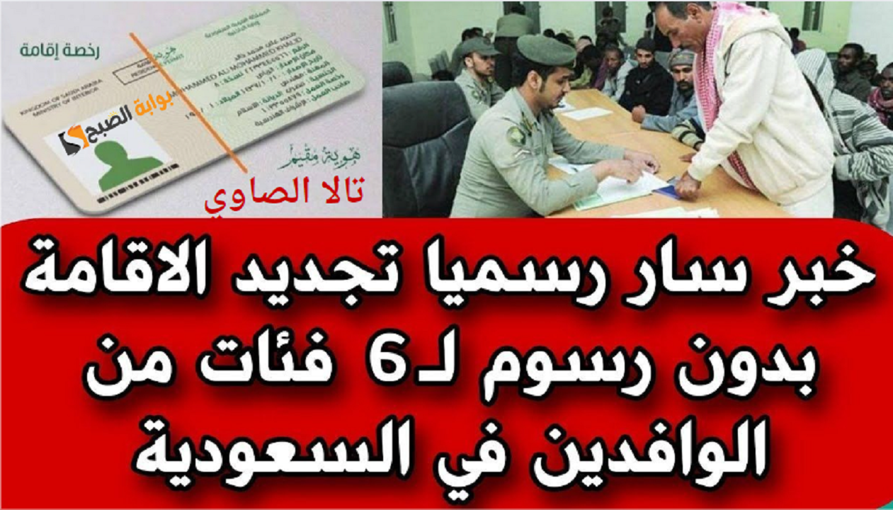 رسميا لـ 6 فئات تجديد الإقامة مجانا بدون دفع رسوم وكيفية الاستعلام عن صلاحية الإقامة عبر أبشر absher.sa 5 رسميا لـ 6 فئات تجديد الإقامة مجانا بدون دفع رسوم وكيفية الاستعلام عن صلاحية الإقامة عبر أبشر absher.sa