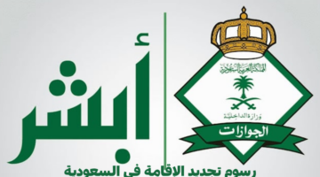 رسوم تجديد الإقامة في السعودية