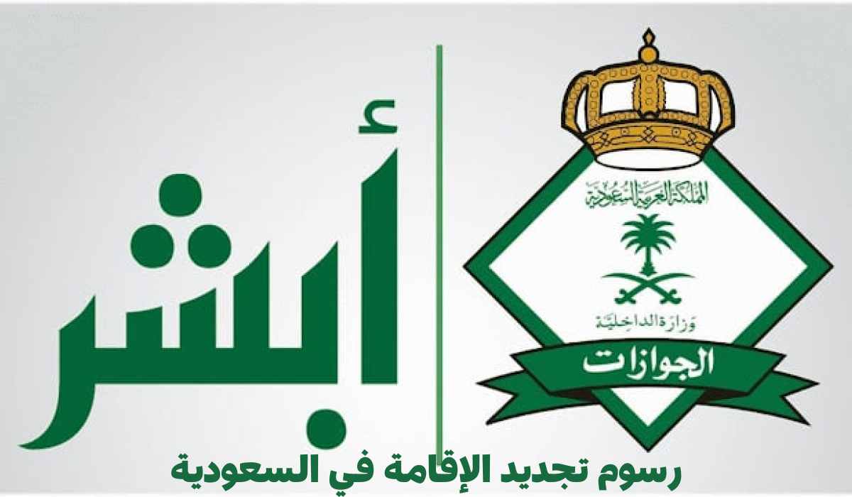 رسوم تجديد الإقامة في السعودية بعد التحديث الجديد 1446ـ2024 وخطوات التجديد عبر أبشر