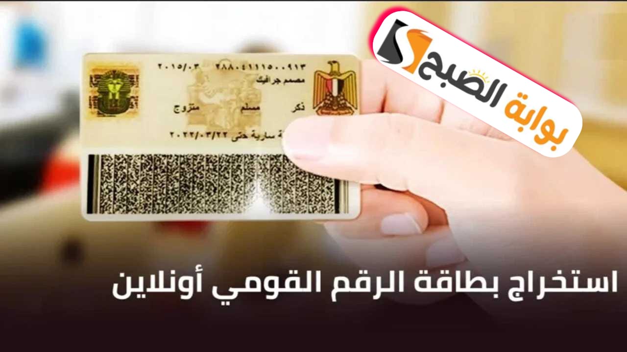 طريقة استخراج بطاقة الرقم القومي عبر الإنترنت والرسوم المطلوبة 2024 4 طريقة استخراج بطاقة الرقم القومي عبر الإنترنت والرسوم المطلوبة 2024