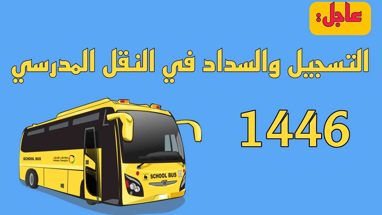 رقم التواصل مع خدمة النقل المدرسي وطريقة التسجيل بالخدمة عبر نظام نور 1446