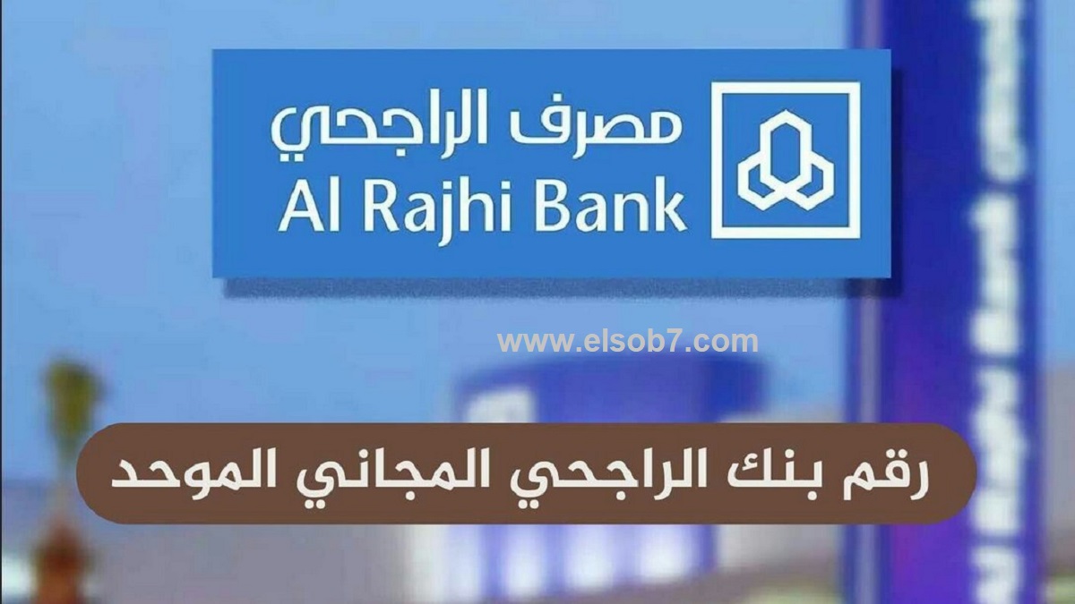 رقم بنك الراجحي للاستفسار المجاني: دليل للمستفيدين من الضمان الاجتماعي وحساب المواطن