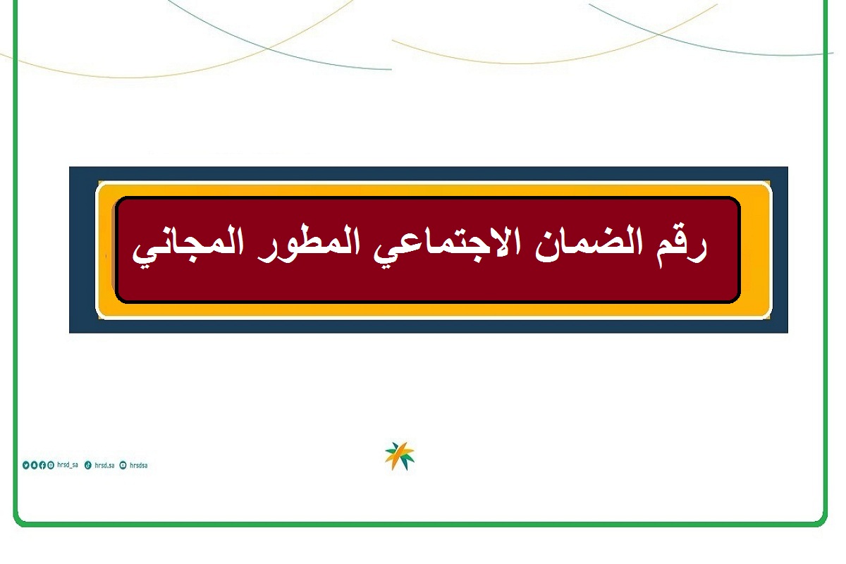 رقم الضمان الاجتماعي المطور المجاني وكيفية تقديم الاعتراض عبر دخول منصة الدعم والحماية الاجتماعية