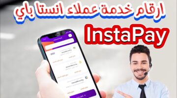 رقم خدمة عملاء انستا باي ٢٠٢٤
