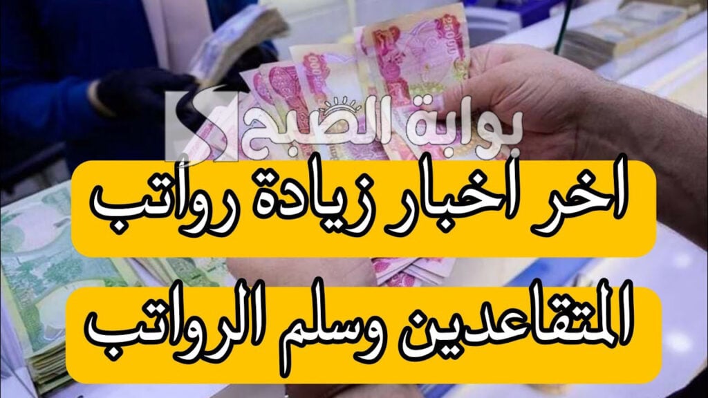 هاام.. خطوات الاستعلام عن رواتب المتقاعدين 2024 بالعراق.. وزارة المالية توضح