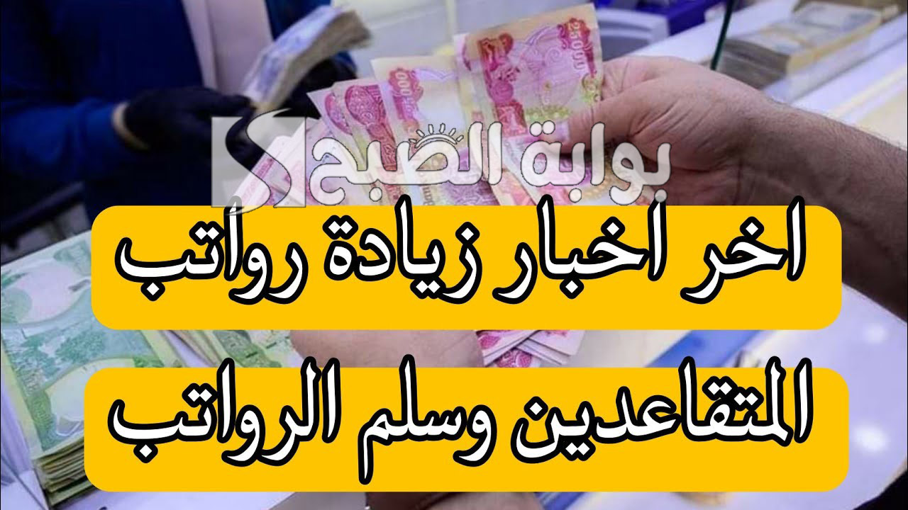 وزارة المالية العراقية توضح… خطوات الاستعلام عن رواتب المتقاعدين 2024 العراق