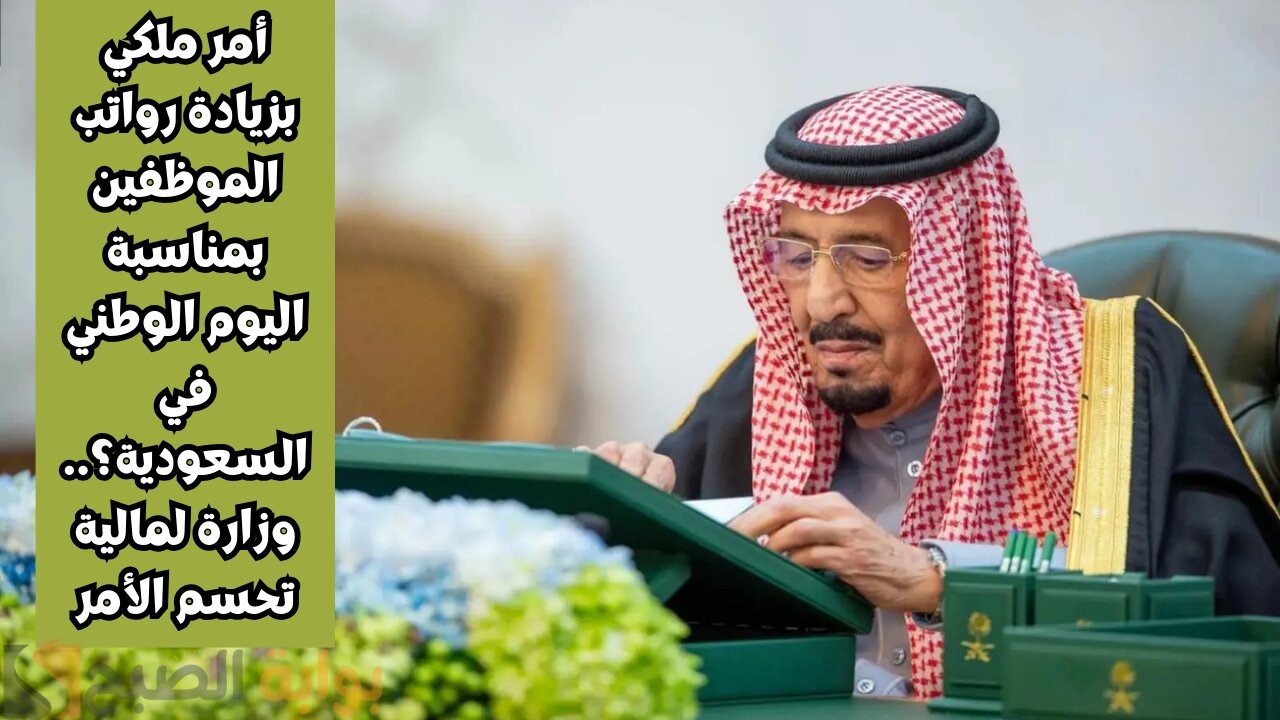 أمر ملكي زيادة رواتب الموظفين للقطاع الحكومي والخاص 1500 ريال بمناسبة اليوم الوطني .. وزارة المالية توضح 5 أمر ملكي زيادة رواتب الموظفين للقطاع الحكومي والخاص 1500 ريال بمناسبة اليوم الوطني .. وزارة المالية توضح