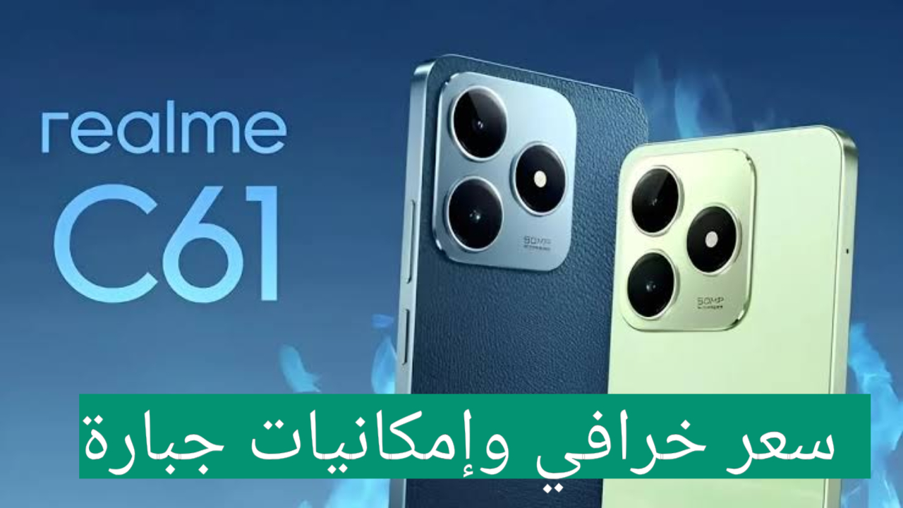 أرخص هواتف الفئة الاقتصادية..!! مراجعة هاتف ريلمي سي 61