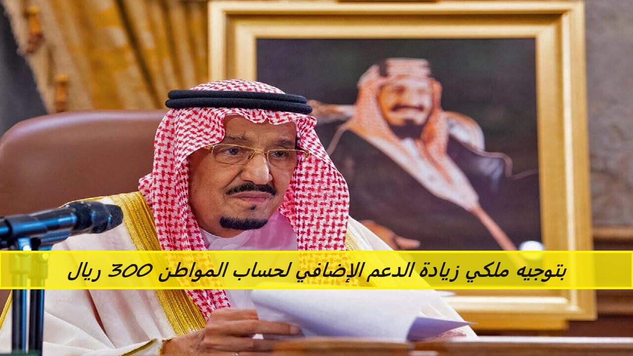 بتوجيه ملكي زيادة الدعم الإضافي لحساب المواطن 300 ريال للدفعة 81.. وزارة الموارد البشرية توضح