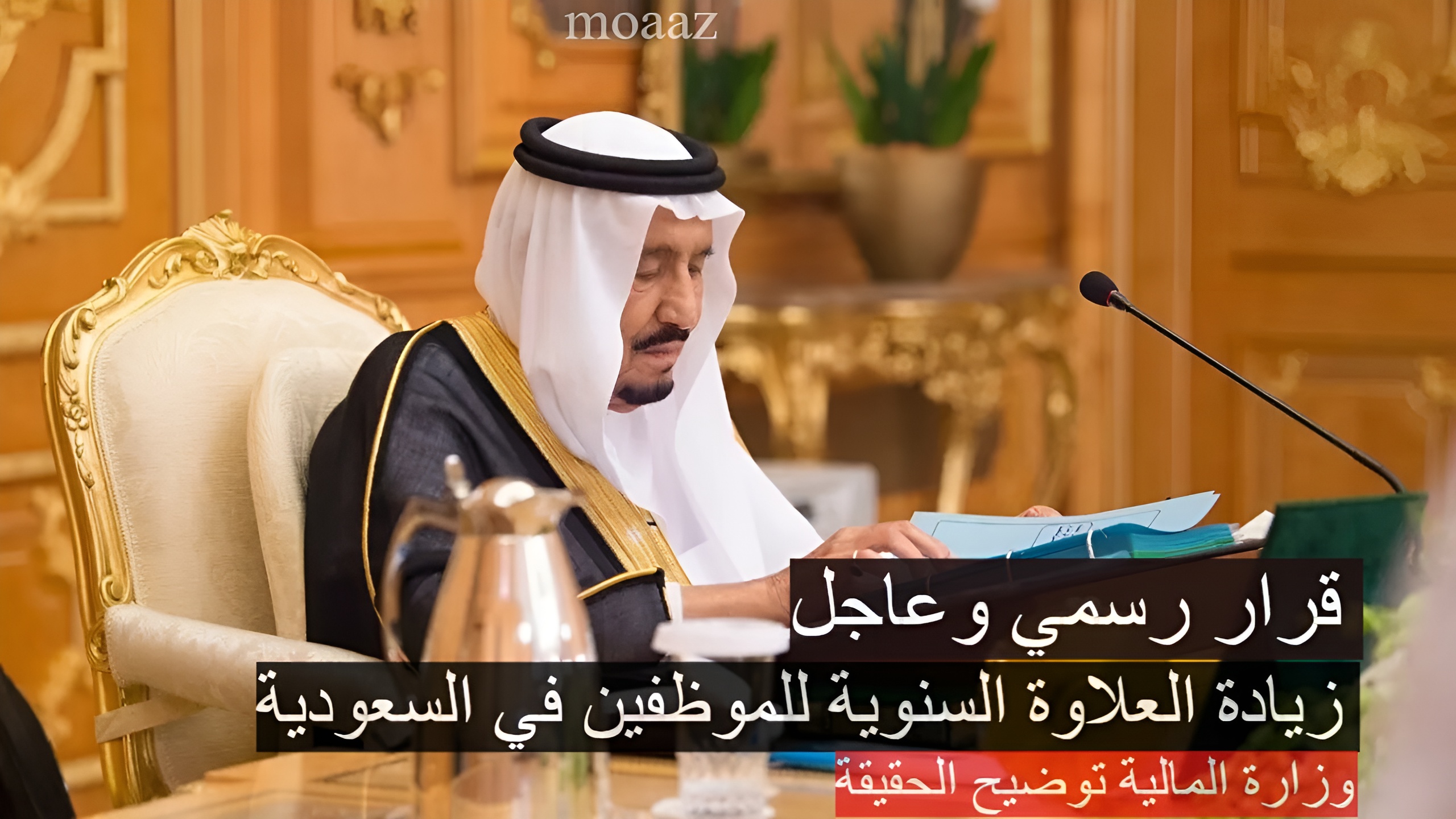 قرار رسمي بزيادة العلاوة السنوية للموظفين في السعودية 1446.. وزارة المالية توضيح الحقيقة 2 قرار رسمي بزيادة العلاوة السنوية للموظفين في السعودية 1446.. وزارة المالية توضيح الحقيقة