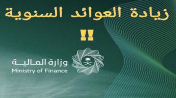 زيادة العوائد السنوية في السعودية