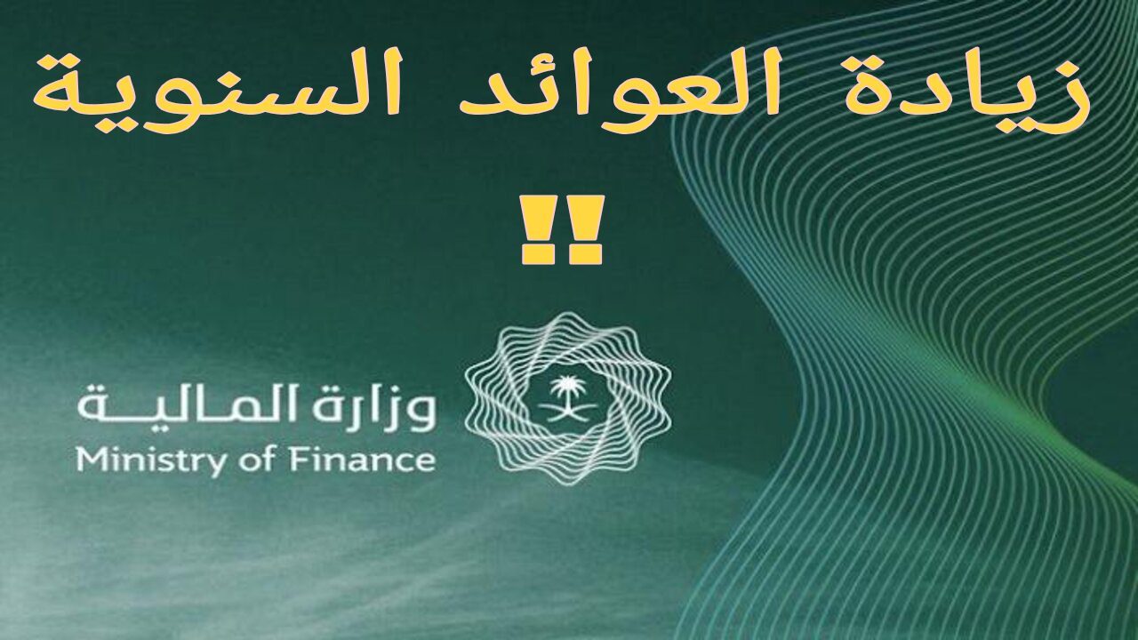 الحقائق الكاملة حول زيادة العوائد السنوية في السعودية للعام 1446 تفاصيل وموعد الصرف 6 الحقائق الكاملة حول زيادة العوائد السنوية في السعودية للعام 1446 تفاصيل وموعد الصرف
