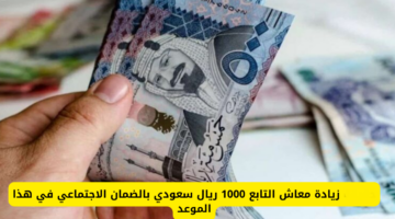 زيادة دعم الضمان الاجتماعي