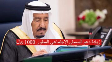 زيادة دعم الضمان الاجتماعي المطور 1000 ريال