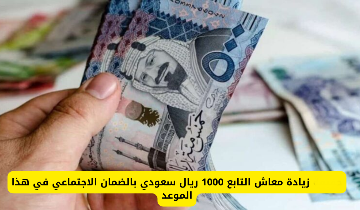 أمر ملكي زيادة دعم الضمان الاجتماعي 1000 ريال للفرد والتابع.. وزارة الموارد البشرية توضح 5 أمر ملكي زيادة دعم الضمان الاجتماعي 1000 ريال للفرد والتابع.. وزارة الموارد البشرية توضح