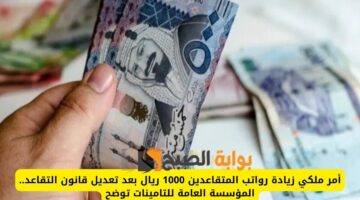 زيادة رواتب المتقاعدين 1000 ريال 1