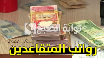 زيادة رواتب المتقاعدين 2024