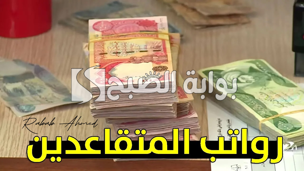 حقيقة زيادة رواتب المتقاعدين 2024 في العراق وكيفية الاستعلام عنها 5 حقيقة زيادة رواتب المتقاعدين 2024 في العراق وكيفية الاستعلام عنها
