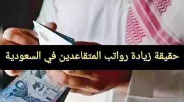 زيادة رواتب المتقاعدين هذا الشهر