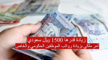 زيادة رواتب الموظفين الحكومي والخاص 1 1