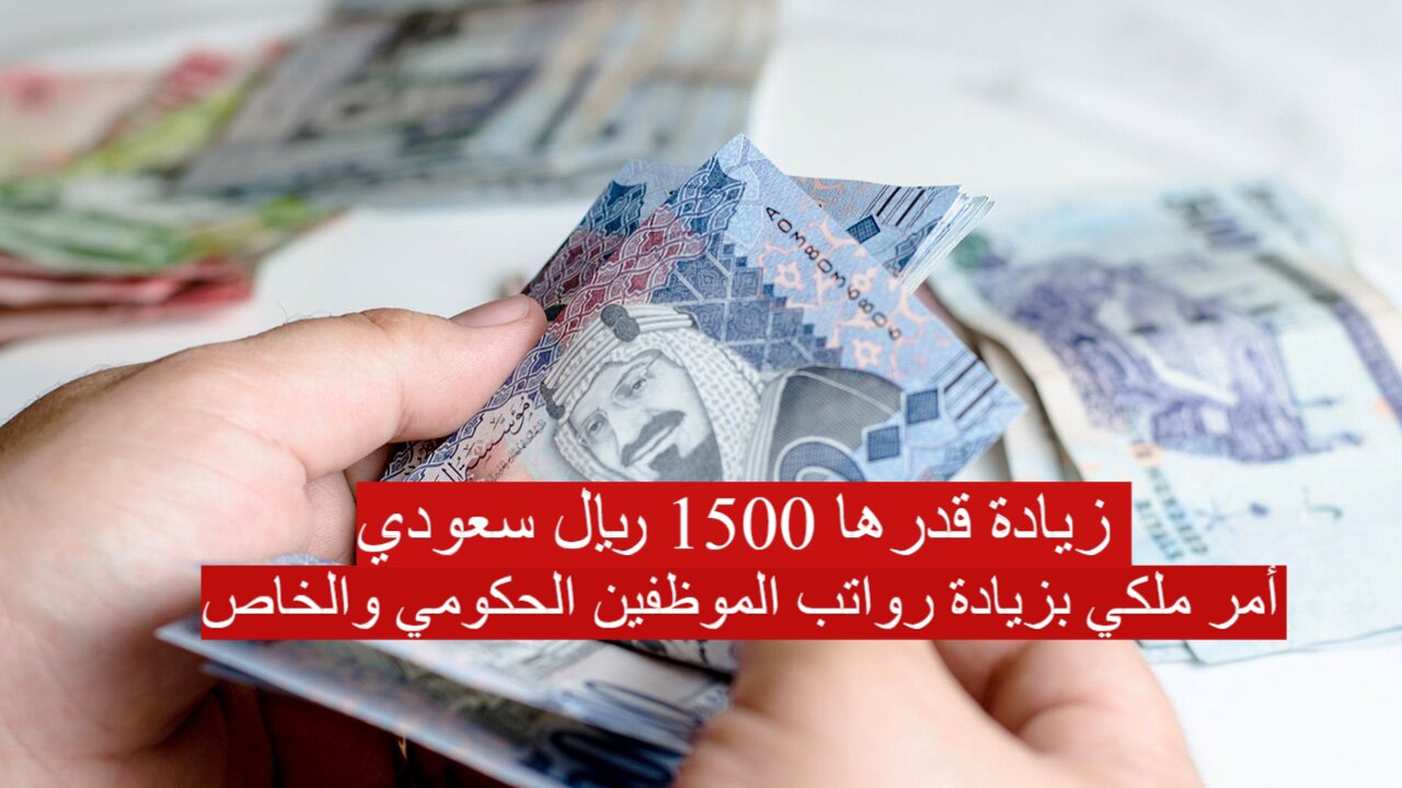 أمر ملكي بزيادة رواتب الموظفين 1500 ريال الحكومي والخاص.. وزارة المالية السعودية توضح حقيقة الأمر 3 أمر ملكي بزيادة رواتب الموظفين 1500 ريال الحكومي والخاص.. وزارة المالية السعودية توضح حقيقة الأمر