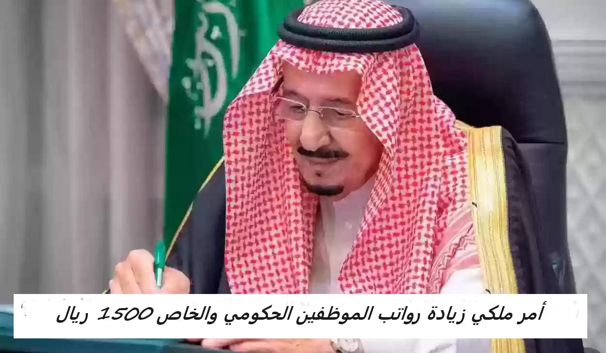 أمر ملكي زيادة رواتب الموظفين الحكومي والخاص 1500 ريال.. وزارة المالية توضح 2 أمر ملكي زيادة رواتب الموظفين الحكومي والخاص 1500 ريال.. وزارة المالية توضح